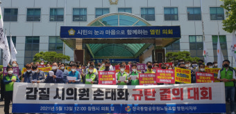 공무원노조, '창원시의원 갑질 논란' 연일 성토