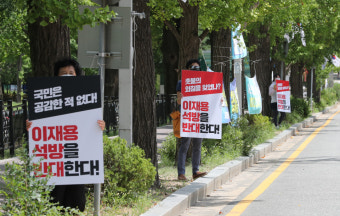 이재용 가석방 심사 시작…참여연대⋅민주노총 등 
