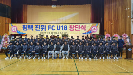 [평택24시] 축구명문 평택진위고, 진위 FC U18 창단식 개최