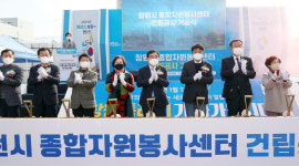 [창원24시] 창원시, 종합자원봉사센터 건립 기공식 개최