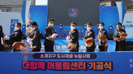 [창원24시] 市, 소계지구 거점시설 다함께 어울림센터 건립 첫 삽
