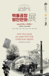 [수원24시] 수원시, 근현대 산업유산 영신연와 벽돌공장 전시회 개최