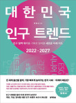 인구 절벽 위기를 기회로 맞바꿀 새로운 미래 지도