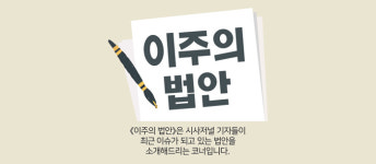 [이주의 법안] 신당역 참극 막을까…한동훈표 스토킹처벌법 개정안은?