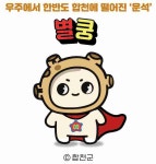 [합천24시] 별이 합천에 쿵…합천군, 대표 캐릭터 별쿵 개발