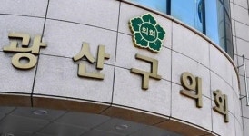 [광주광산24시] 광산구, 시민과 함께 민생안정대책 마련한다