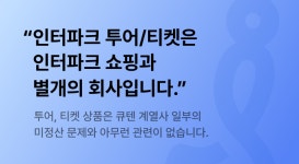 인터파크 트리플 인터파크 투어‧티켓, 티몬‧위메프 사태 관련 없어