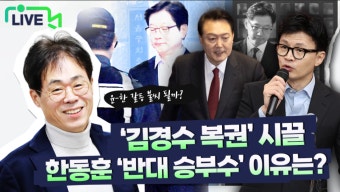 한동훈 대표, 대통령에 대한 반대는 정당의 입장 - 우리 모두가 사는 길을 위한 결정