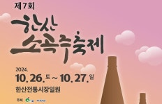 [서천24시] 한산전통시장서 26~27일 7회 한산소곡주 축제