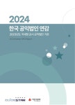 한국가이드스타, 2024 한국 공익법인 연감 발간