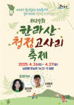 [서귀포24시] 한라산 청정 고사리 축제, 남원읍 한남리서 26~27일 열린다