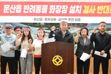 진주 문산읍 반려동물 화장시설 재신청에 주민 반발