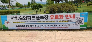 재개장 김해 한림술뫼파크골프장 운영에 시민 불만 폭주
