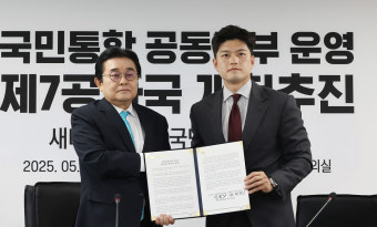 국민의힘-새미래, 공동정부·개헌 추진 협약…