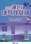 대학가요제, 해운대에서 부활… 젊은 창작 열기 여름밤을 달군다