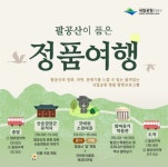 [대구 24시] 팔공산국립공원 생태관광, 올해도 시티투어로 함께 하세요