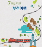 부천시, 내 고장 바로알기 프로그램 운영