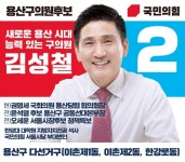 서울 용산 김성철 당선인...구·시·군의회의원 선거 전국 최고 득표율 차지