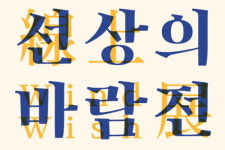 김포문화재단, 야외 조각전시 선상의 바람展 마련
