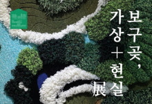 김포문화재단, 보구곶, 가상+현실 기획전 마련