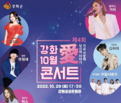 다함께~공감...제4회 강화 10월愛 콘서트