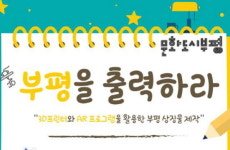 인천대, 시민참여 프로그램 부평을 출력하라 운영