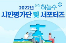 인천하늘수 시민평가단·서포터즈 활동 마무리