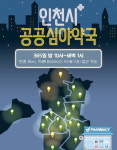 인천시, 공공심야 약국 검단·청라·연수 추가 지정