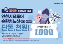 인천시티투어 3월부터 전 노선 운영 재개