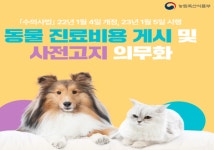인천시, 동물 진료비용 게시·사전 고지 시행