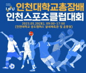 인천대학교총장 배 학교스포츠클럽대회