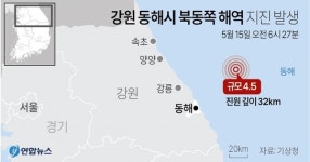 강원 동해시 북동쪽 52㎞ 해역 규모 4.5 지진 발생