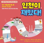인천시, 초등학교 학급 단체 교육 인천이 재밌다 