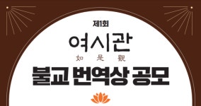 여시관, 제1회 여시관 불교 번역상 공모 개최