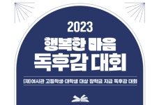 여시관, 청소년·청년 대상 2023 행복한 마음 독후감 대회 실시
