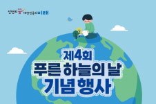 인천시민과 함께 하는 제4회 푸른 하늘의 날