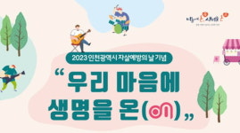 인천시, 자살의 날 예방 생명 가치 되새겨