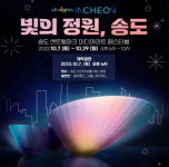 인천시, 빛의 정원·송도…미디어아트 페스티벌 개최