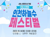 인천시 상수도사업본부, 하늘수 페스티벌 마련