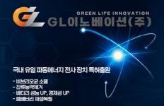(주)지엘이노베이션 국내 유일 파동에너지 전사 장치 특허출원
