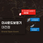 더사운드보청기 대전점 오픈