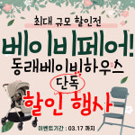 부산 베이비페어 맞이 베이비하우스 동래점 단독 이벤트 진행