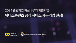 위더스콘텐츠(포포몬), 2024 관광기업 혁신바우처 지원사업 공식 서비스 제공기업 선정