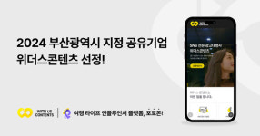 위더스콘텐츠(포포몬), 2024 부산 지정 공유기업 선정
