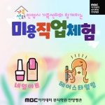 안양미용학원 MBC아카데미뷰티안양평촌, 여성들을 위한 취,창업 가족지원사업 특강 개설