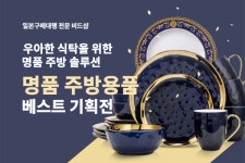 일본구매대행사이트 비드샵, 수입 주방식기용품 일본직구 기획전 진행