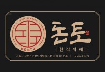 한식 뷔페 돈토, 2024 한국소비자베스트브랜드대상 1위 수상