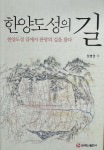 [신간] 장병권 작가, 한양도성의 길 펴내...한양도성 길에서 관광의 길을 찾다