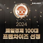 샐러디, 2024 매일경제 100대 프랜차이즈 선정