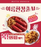 와따분식, 복날 맞이 복! 와따세트 한정 판매... 초복·중복·말복 겨냥